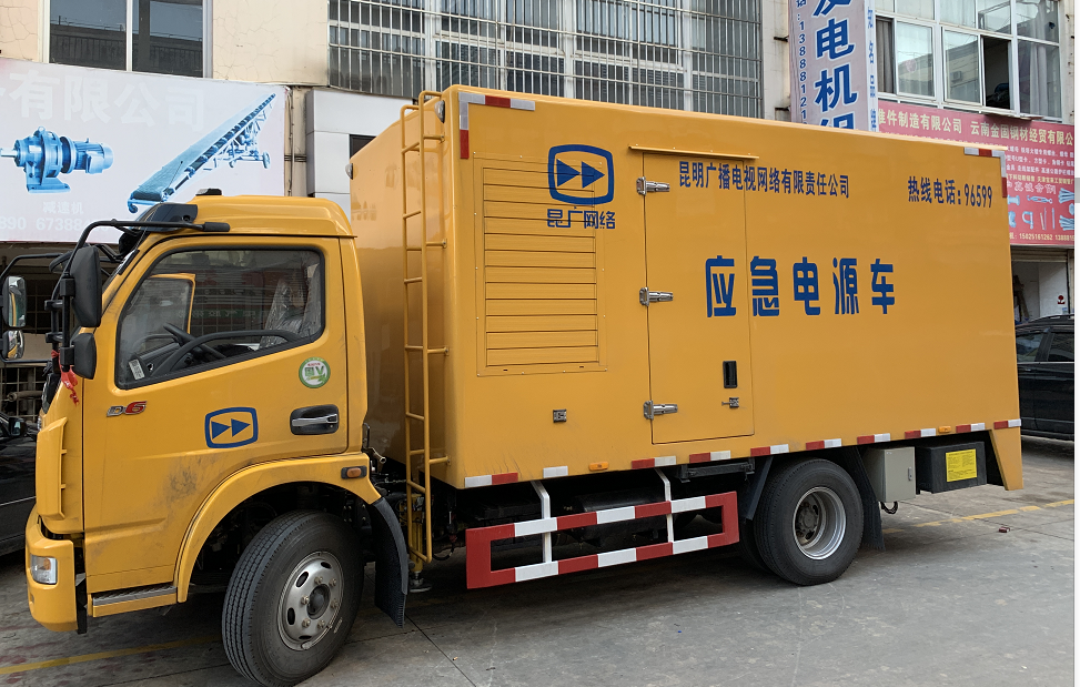 昆明廣播電視網(wǎng)絡有限責任公司電源車